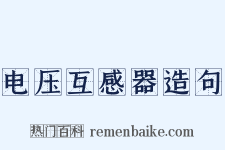 电压互感器造句是什么意思的图片